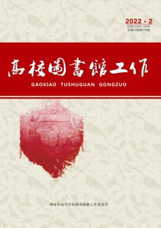 高校圖書館工作期刊