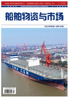 船舶物資與市場期刊