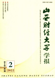 山西財(cái)經(jīng)大學(xué)學(xué)報(bào)期刊