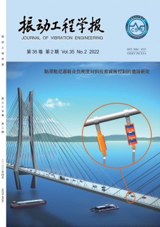 振動(dòng)工程學(xué)報(bào)期刊