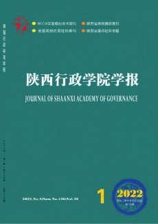 陜西行政學(xué)院學(xué)報(bào)