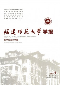 福建師范大學(xué)學(xué)報(bào)·哲學(xué)社會科學(xué)版期刊