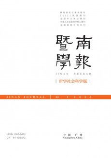 暨南學(xué)報(bào)·哲學(xué)社會(huì)科學(xué)版期刊