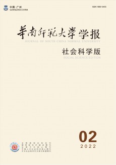 華南師范大學(xué)學(xué)報(bào)·社會(huì)科學(xué)版期刊