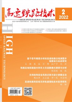 高速鐵路技術(shù)期刊