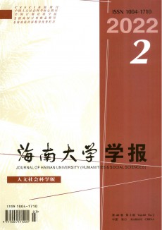 海南大學(xué)學(xué)報(bào)·人文社會(huì)科學(xué)版期刊