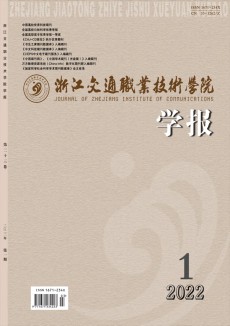 浙江交通職業(yè)技術(shù)學(xué)院學(xué)報(bào)期刊