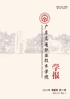 廣東交通職業(yè)技術(shù)學(xué)院學(xué)報(bào)期刊