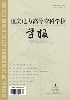 重慶電力高等?？茖W(xué)校學(xué)報期刊