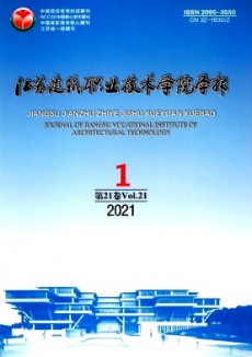 江蘇建筑職業(yè)技術(shù)學(xué)院學(xué)報期刊