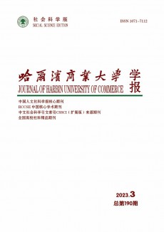 哈爾濱商業(yè)大學(xué)學(xué)報(bào)·社會(huì)科學(xué)版期刊
