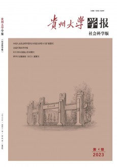 貴州大學(xué)學(xué)報(bào)·社會(huì)科學(xué)版期刊