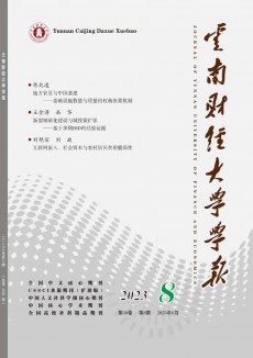 云南財(cái)經(jīng)大學(xué)學(xué)報(bào)期刊