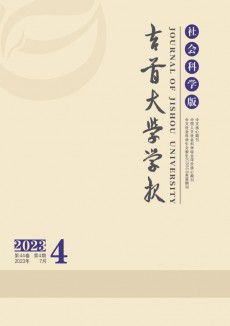吉首大學(xué)學(xué)報(bào)·社會(huì)科學(xué)版期刊