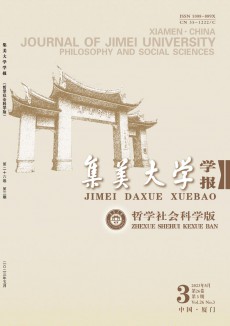集美大學(xué)學(xué)報(bào)·哲學(xué)社會(huì)科學(xué)版期刊