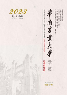 華南農(nóng)業(yè)大學(xué)學(xué)報·社會科學(xué)版期刊