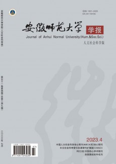 安徽師范大學(xué)學(xué)報(bào)·人文社會(huì)科學(xué)版期刊