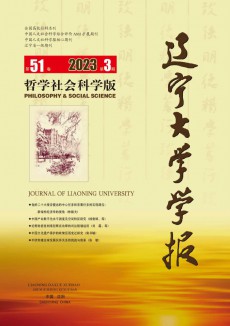 遼寧大學(xué)學(xué)報(bào)·哲學(xué)社會(huì)科學(xué)版期刊