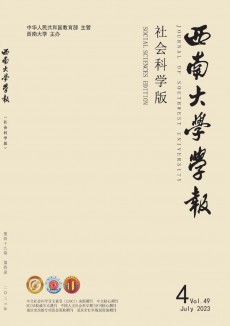 西南大學(xué)學(xué)報·社會科學(xué)版期刊