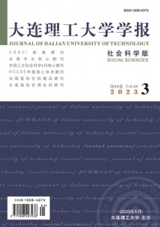 大連理工大學(xué)學(xué)報(bào)·社會(huì)科學(xué)版期刊
