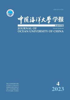 中國(guó)海洋大學(xué)學(xué)報(bào)·社會(huì)科學(xué)版期刊