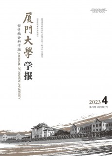 廈門大學(xué)學(xué)報(bào)·哲學(xué)社會科學(xué)版期刊