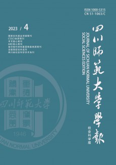 四川師范大學(xué)學(xué)報(bào)·社會(huì)科學(xué)版期刊