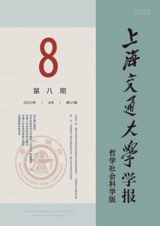 上海交通大學學報·哲學社會科學版期刊