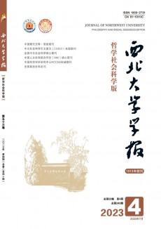 西北大學(xué)學(xué)報(bào)·哲學(xué)社會(huì)科學(xué)版期刊