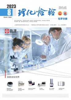 理化檢驗(yàn)·化學(xué)分冊期刊