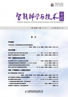 智能科學(xué)與技術(shù)學(xué)報期刊