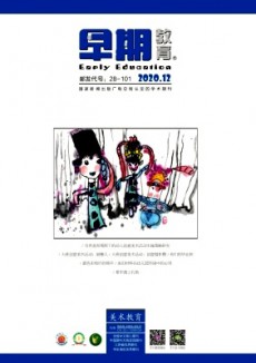 早期教育·美術(shù)教育