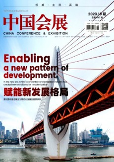 中國會展雜志