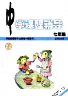 中學(xué)課程輔導(dǎo)·七年級(jí)