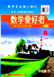 數(shù)學(xué)愛(ài)好者·高一人教大綱