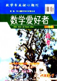 數(shù)學(xué)愛好者·高考版