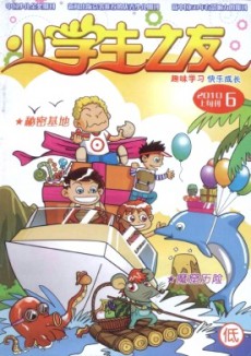 小學(xué)生之友·低版