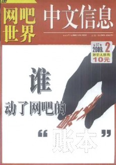 中文信息·網(wǎng)吧世界