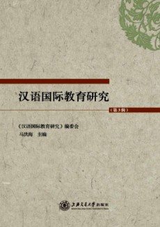 國際中文教育研究