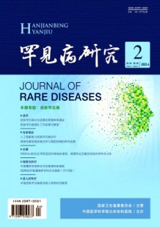 罕見病研究