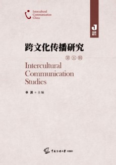 跨文化傳播研究