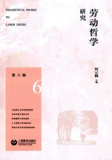 勞動哲學(xué)研究