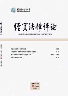 經(jīng)貿(mào)法律評(píng)論期刊