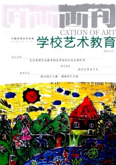 畫刊·學(xué)校藝術(shù)教育