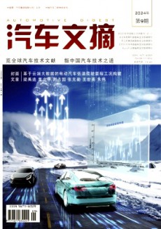 汽車文摘期刊