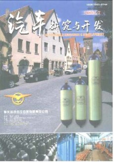 汽車研究與開發(fā)期刊