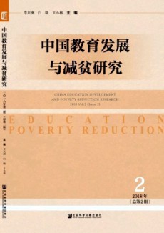 中國(guó)教育發(fā)展與減貧研究