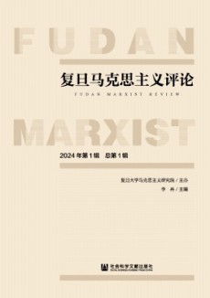 復(fù)旦馬克思主義評(píng)論