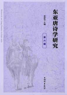 東亞唐詩學(xué)研究