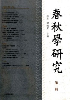 春秋學(xué)研究